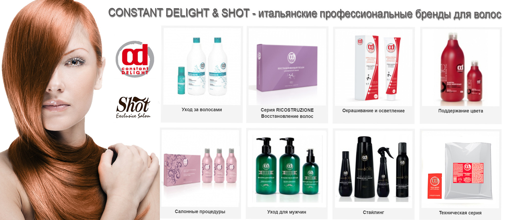 Con*stant Delight итальянская проф. косметика для волос. 16
