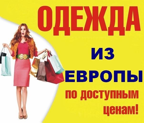 Сбор заказов.Сток европейских брендов до -70%.Блузы,рубашки,футболки от 300 р,платья от 400 р!Джинсы,кардиганы,спорт! H&M,Tom Tailor,Bershka,C&A и пр.для всей семьи.Большое поступление-10