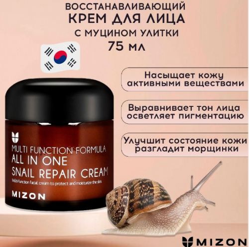 НАКОНЕЦ ТО!!! ) Легендарный Антивозрастной крем для лица с муцином улитки Mizon All In One Snail Repair по АКЦИИ! Сокращает глубину и количество морщин, повышает упругость, укрепляет капилляры, снимает отеки,осветляет пигментацию, лифтинг! 