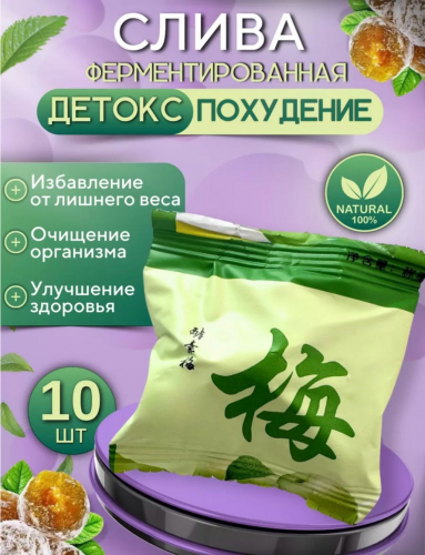 Китайская Слива Для Похудения И Очищения Купить