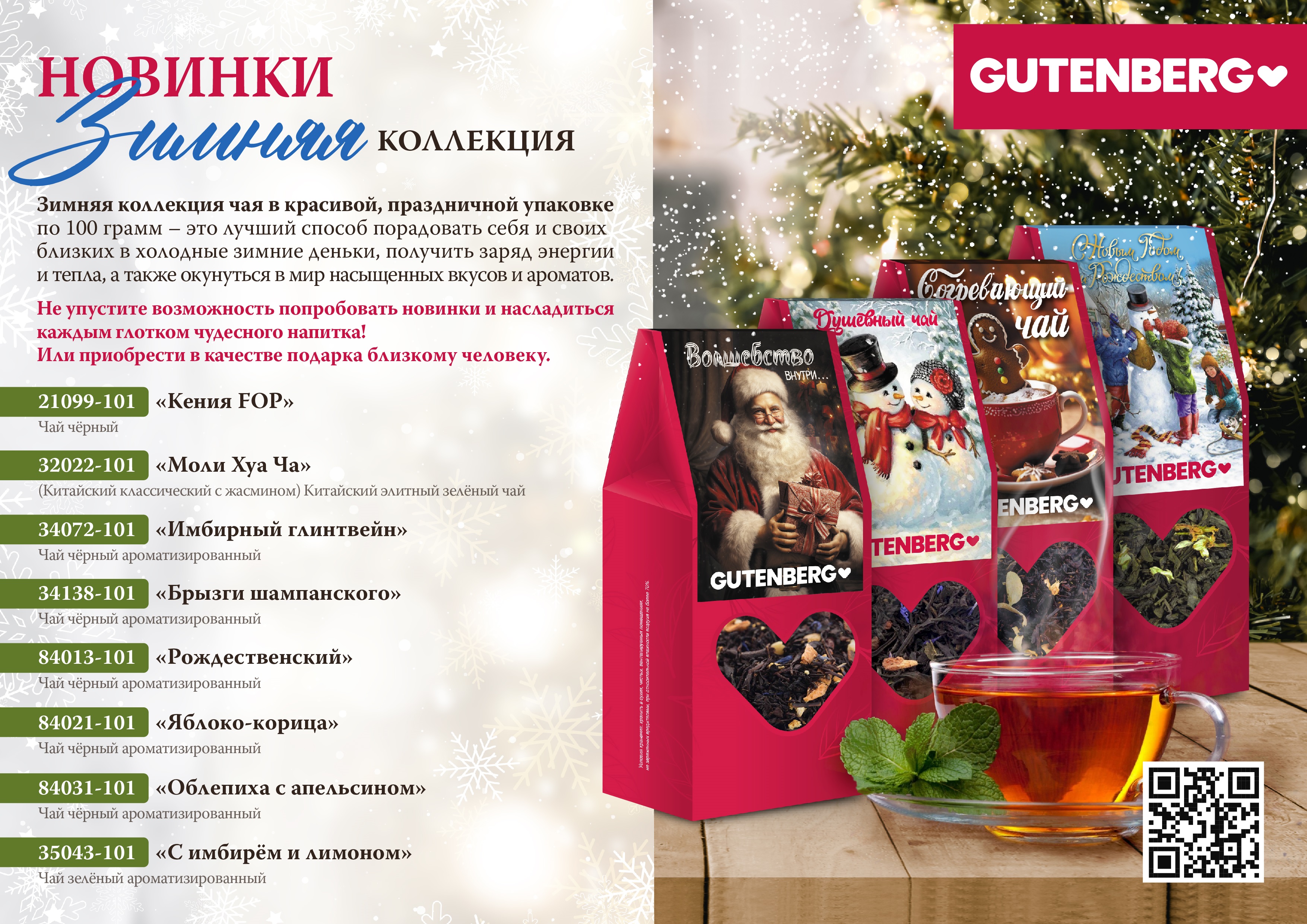 Раздача 27.12 Огромный пристрой в наличии! Распродажа чая Gutеnbеrg! Элитный чай, кофе, горячий шоколад. Огромный выбор!