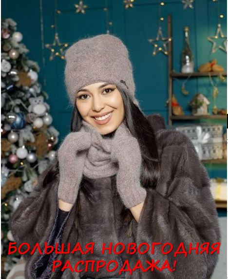 Сбор заказов.Новогодняя распродажа от 150 рублей и стильные новинки! Роскошные комплекты, шапки, береты, косынки, капоры и ушанки -всё по супер-ценам! Известные бренды:Ferz, Trend, Di Lana, Esg и др-28