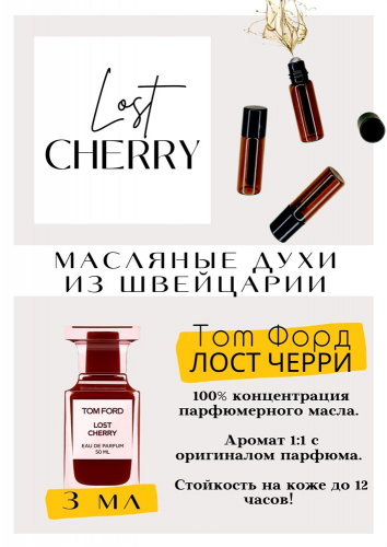 Lost Cherry- это шедевр, бесподобный аромат. Он сладкий, горько-терпкий, унисекс и шлейфит на большое расстояние. Слышно его издалека.