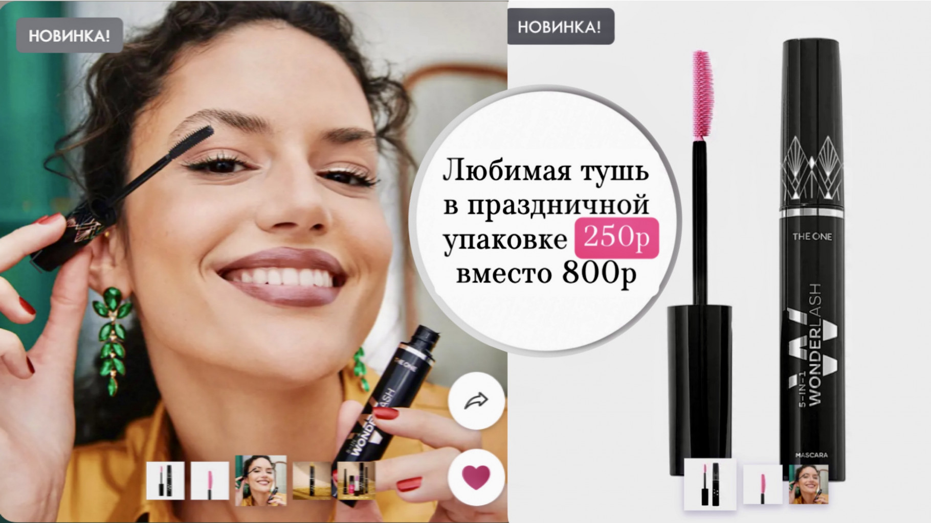 Легендарная многофункциональная тушь 5в1 за 250р вместо 800р. Милые подарки от 130р.! раздачи до НГ- 149