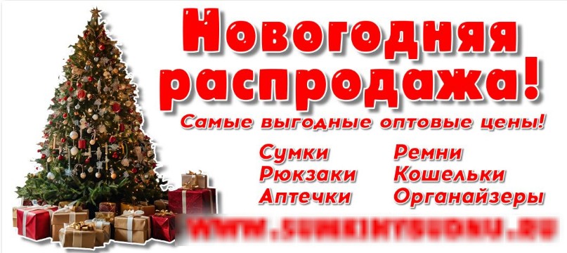 СБОР.В новый сезон с новой сумочкой!)Новогодняя распродажа+ очаровательные новинки! Кожа от 525 р!Сумок много не бывает!+кошельки,рюкзачки,поясные сумки.Копии мировых брендов.Качество космическое,цены земные