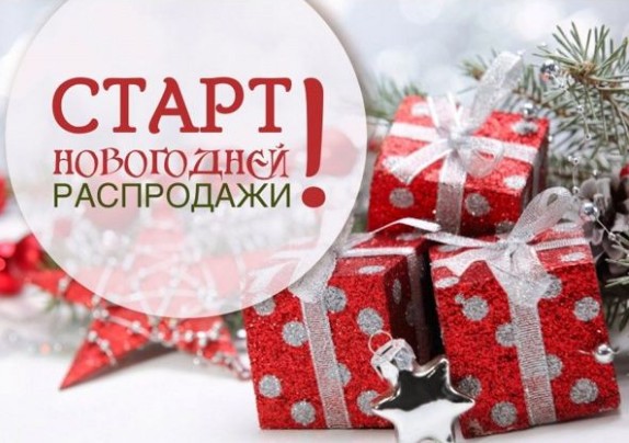   Не пропустите! СТАРТ новогодних распродаж! 