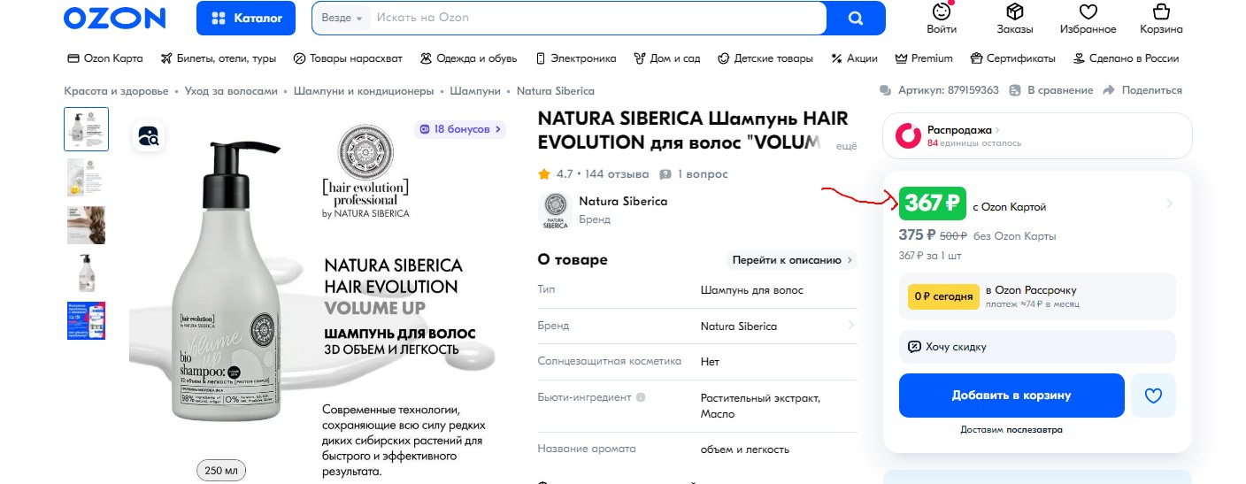 ШОК-цены!! Розница 370 р! НАША цена 80 р!! NATURA SIBERICA Шампунь HAIR EVOLUTION для волос "VOLUME UP. 3D объем и легкость; 119 р вместо 427 р! Natura Siberica / Little Siberica / Р / Кондиционер для легкого расчесывания 3+ 