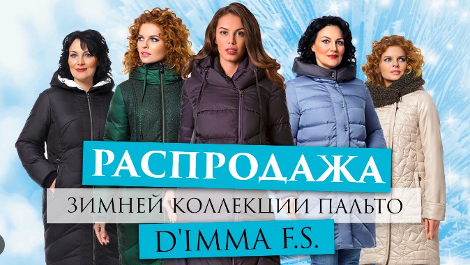 СБОР.Дождались! Большая распродажа верхней одежды любимого бренда Dimma! Современные утеплители, модные модели,качественная фурнитура, выгодные цены напрямую от производителя! Размеры 42-70