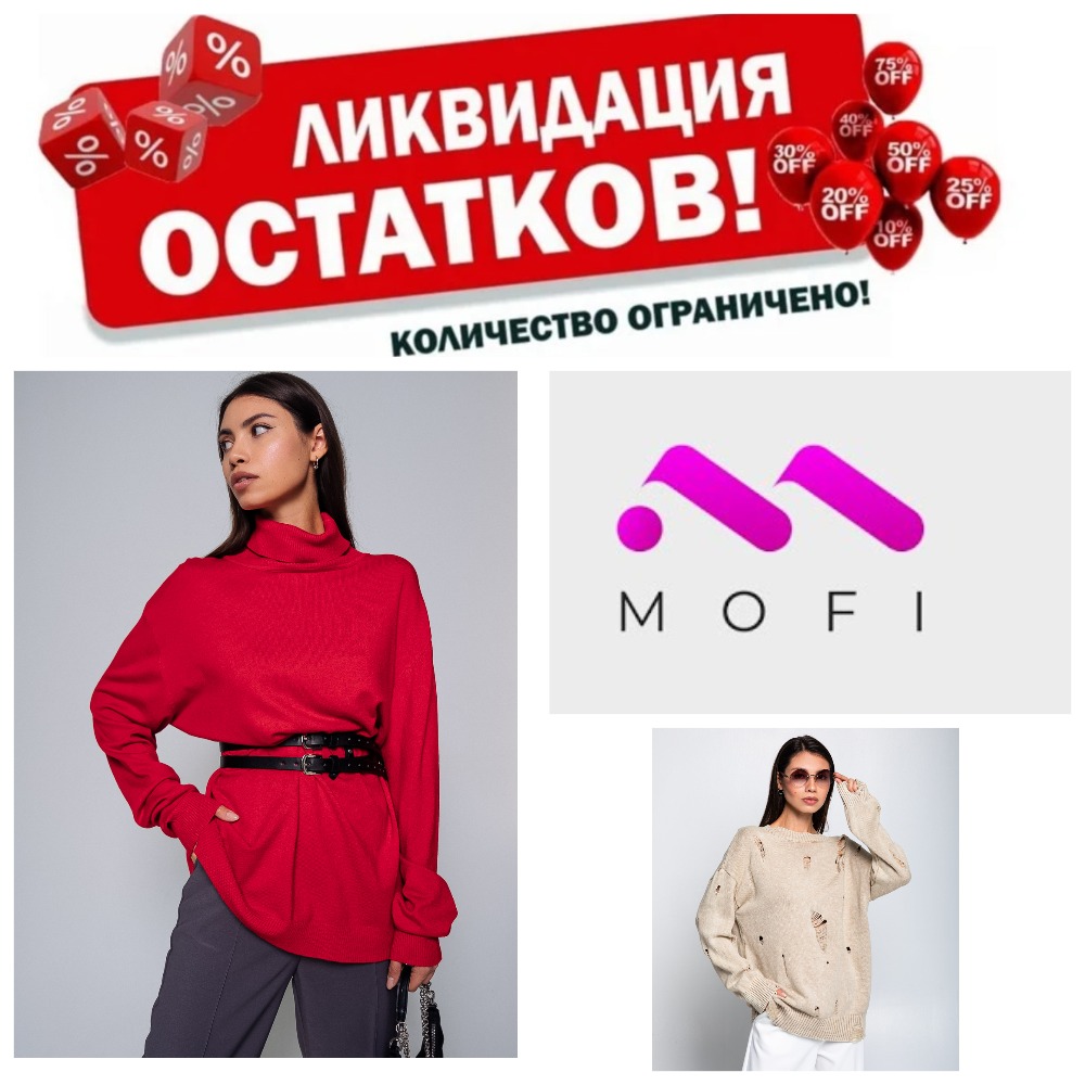 Сбор до 30/01 MOFI ЛИКВИДАЦИЯ остатков! Классная молодежная вязанка! свитшоты, футболки, платья, джинсы. Экономим на ценах, а не на себе- 34