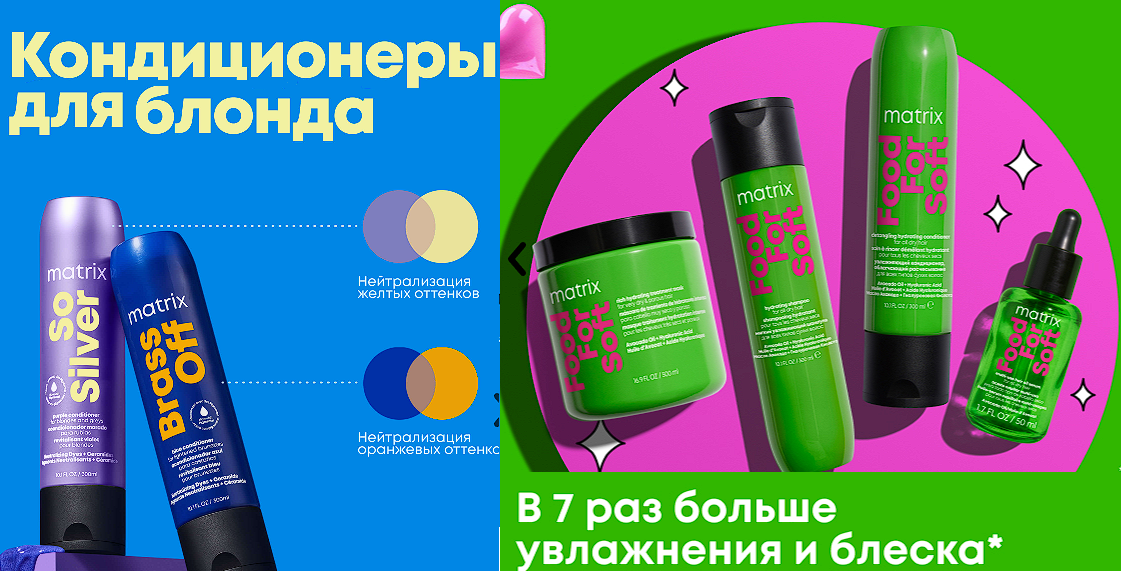 Mat*rix! Профессиональные средства по уходу за волосами