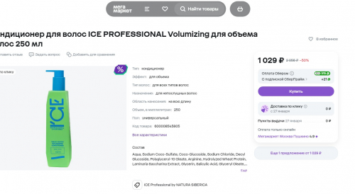 СУПЕР-цены! розница 1000 р НАША цена 146 р!  ICE Professional / Organic / Volumizing / Кондиционер для объема волос, 250 мл; Маска для окрашенных волос, 270 мл ок 1000 р НАША цена 199 р!