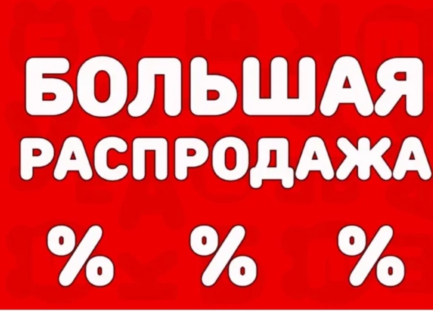 Распродажа Одежды