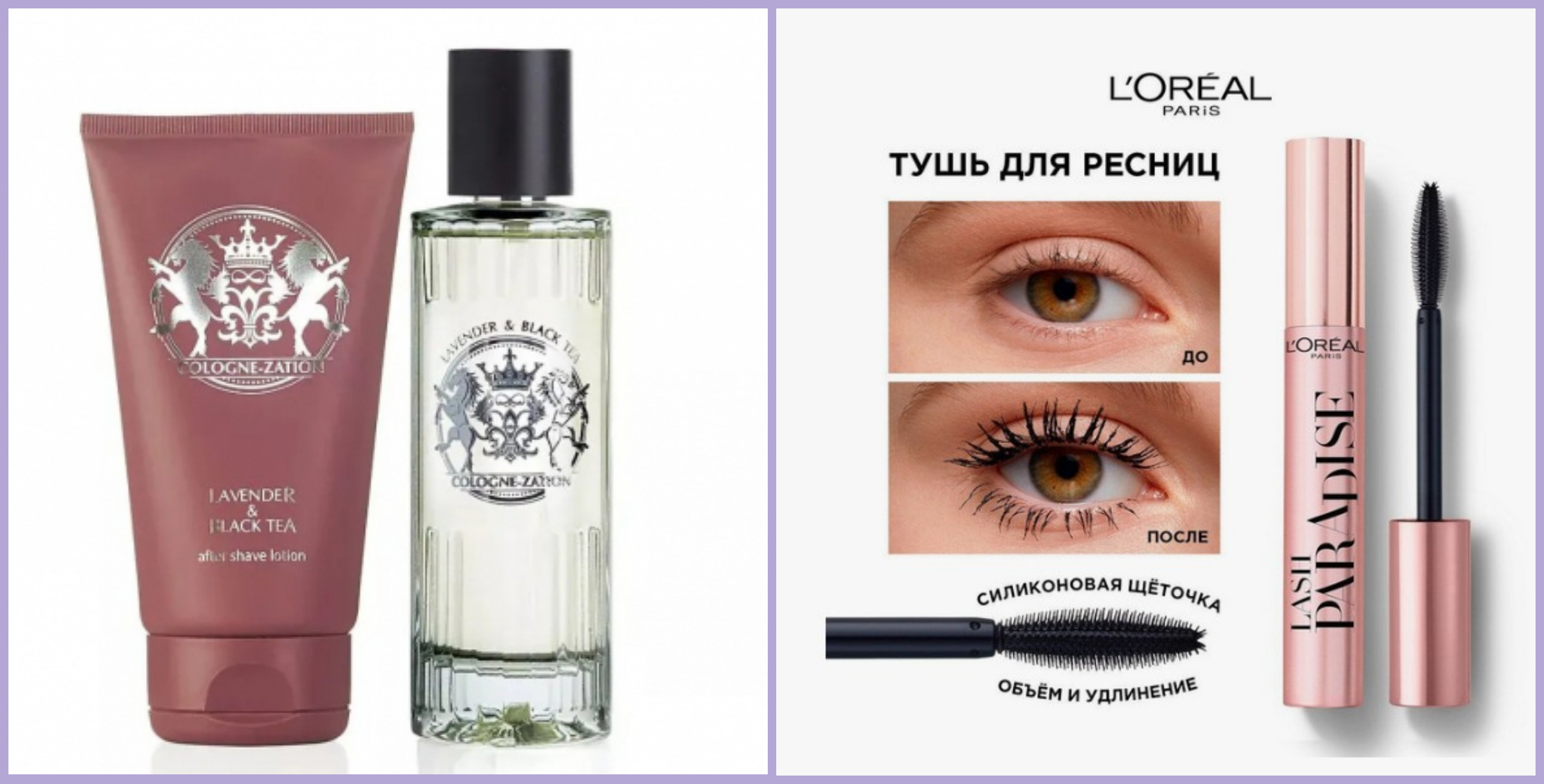 НОВИНКИ! Лореаль тушь LASH PARADISE! Головокружительный объем.,Удлинение до 55%., мгновенный эффект,!.; Идеальный подарок для мужчины - парфюмерно-косметический набор COLOGNE-ZATION Lavender & Black tea - парфюмерная вода + лосьон после бритья.