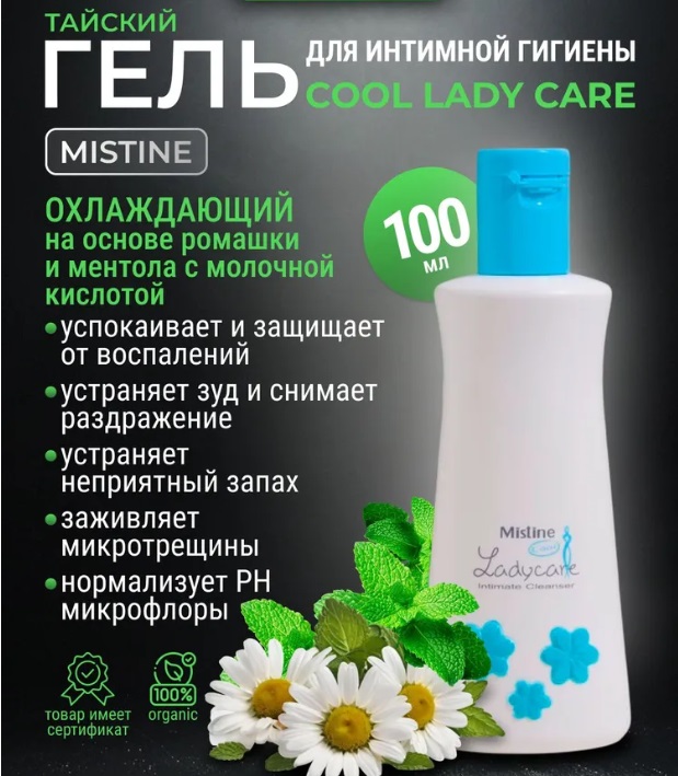 АКЦИЯ!! Экстра-нежная формула для интимной гигиены от MISTINE ! В составе лимонная кислота, лактобактерии и молочная кислота, экстракты ромашки и ментол!