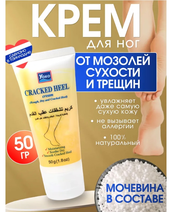 Лечебный крем от трещин на пятках, Yoko! Для трудноизлечимых пяточных мозолей!!! Видимый результат через 5 дней применения!!