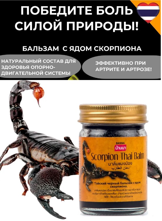 Знаменитый тайский бальзам для тела от болей в суставах!!! Лечит ушибы, растяжения, вывихи, артрит, артроз, остеохондроз, ревматизм, радикулит