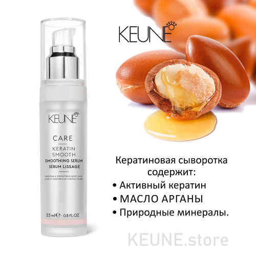 Keune      / CARE Keratin Smooth Serum 25  -  : 2838  