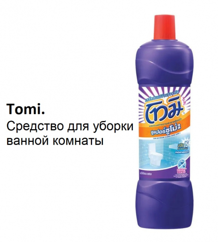 Tomi - Средство для уборки ванной! АКЦИЯ 159р! В рознице 570р! Удаляет пятна ржавчины, накипи, черные пятна в пазах плитки и не только!!