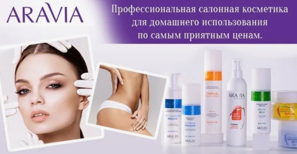 НОВЫЙ СБОР! Aravia-профессиональный путь к красоте! Уход для волос, лица,косметика, пасты для шугаринга, для коррекции фигуры. Натуральные активные компоненты, полученные из экстрактов растений, эфирных масел, витаминов и аминокислот.Лучшие цены-1