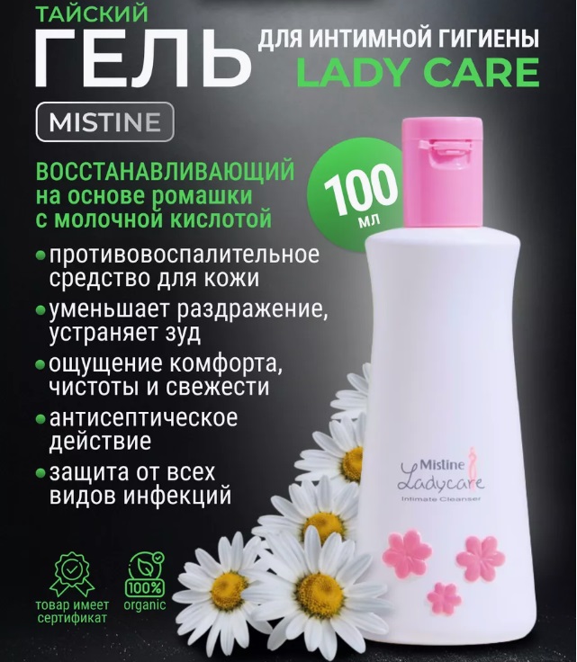 АКЦИЯ!! Интимный гель восстанавливающий Lady Care от Mistine! В составе маточное молочко и ромашка! Деликатно очищает, предотвращает возникновение бактерий и грибков, поддерживает рН баланс, снимает раздражение.