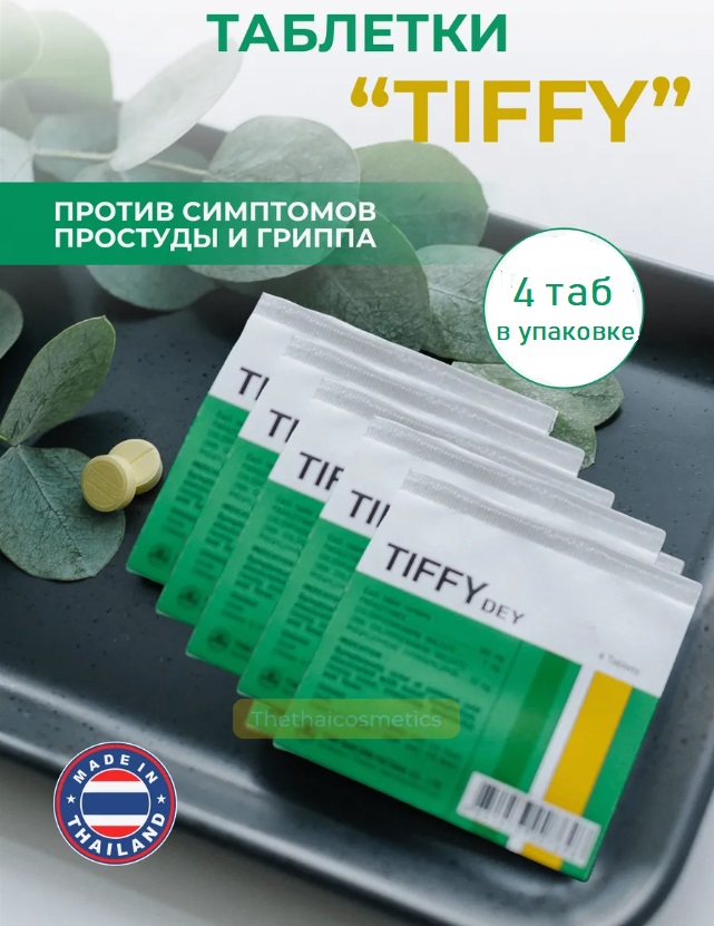  Тайские Таблетки против гриппа и простуды Tiffy Dey 