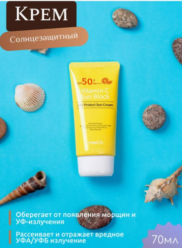 АКЦИЯ!!! Берём, пока за 192 р! будет 320 р!) MEDB Vitamin C 24H Protect Sun Cream Солнцезащитный крем с витамином C 70мл