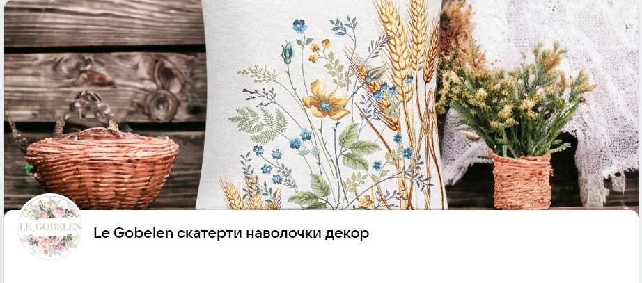Le Gobelen - коллекции домашнего текстиля и у будням и к праздникам!