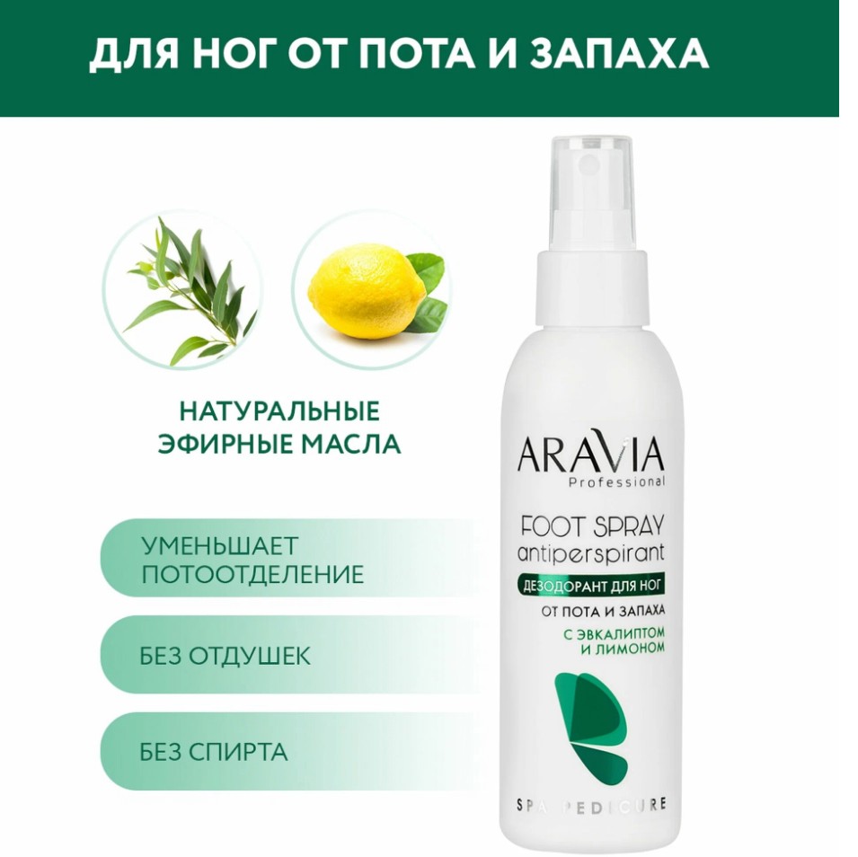СУПЕР-цены! ARAVIA Professional Дезодорант для ног с эвкалиптом и лимоном FOOT SPRAY Antiperspirant-169 р!;Профессиональная пилинг-процедура для лица с эффектом 