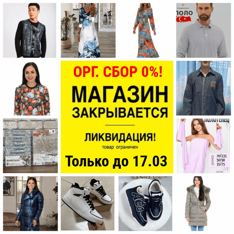 Ликвидация магазина женской, мужской и детской одежды и обуви. Cкидки до 70%, орг.сбор всего 5%, в теме море НОВИНОК! Раздачи уже 15 марта. Успей купить выгодно.   
