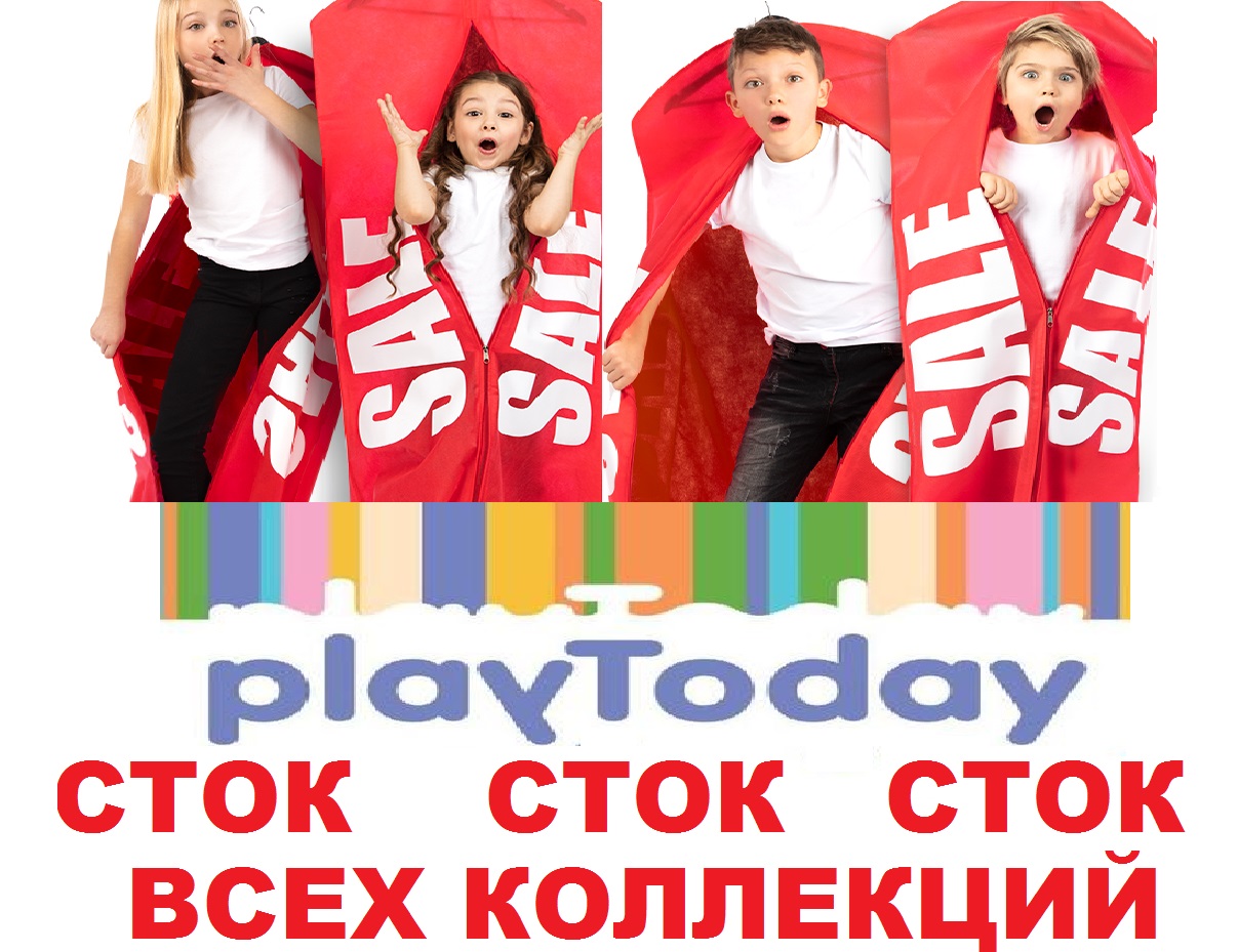 СТОК ОТ PlayToday. Самые лучшие цены на все прошлые коллекции.