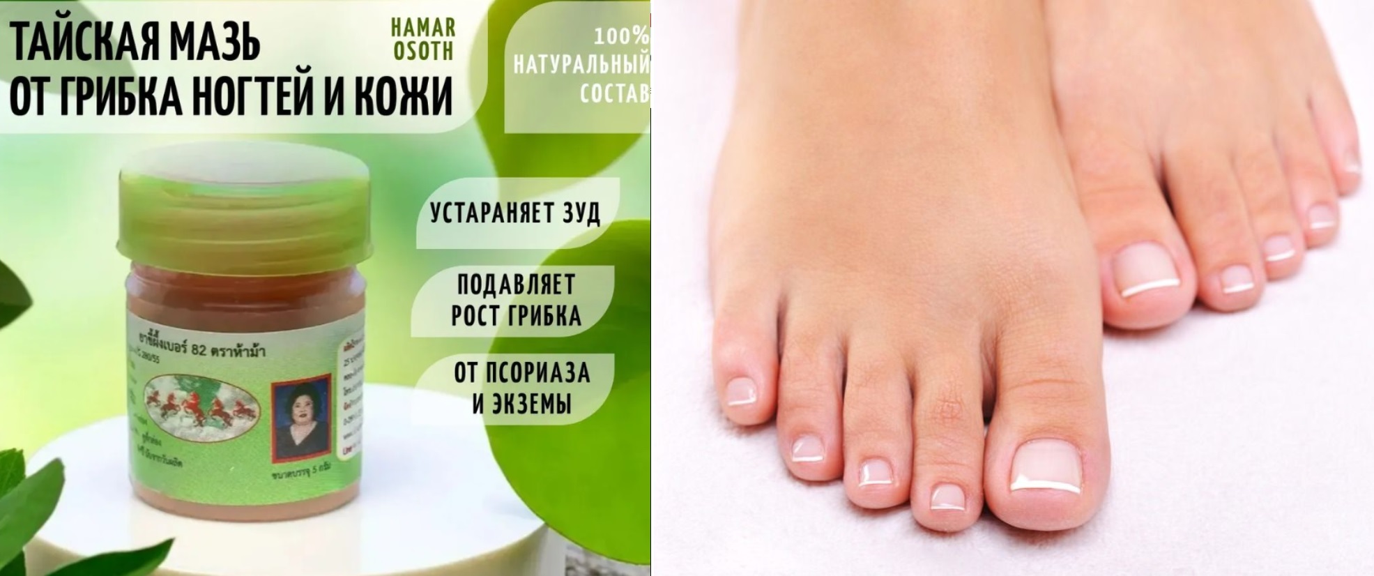 ТАЙСКАЯ МЕДИЦИНА! ХИТ- КРЕМ ОТ ГРИБКА НОГТЕЙ И КОЖИ - Hamar 82! Натуральный состав, который дает результаты!
