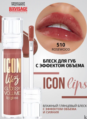 Lux visage    Icon lips glossy volume, 510        -  : 172.76    : Lux visage