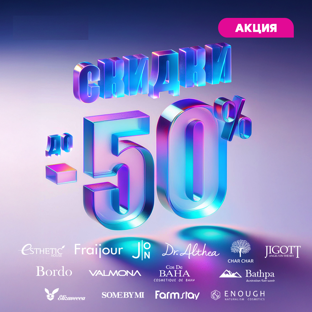 Скидки до 50%. Косметика-21/2025. Корейская, тайская, японская, российская, белорусская косметика.