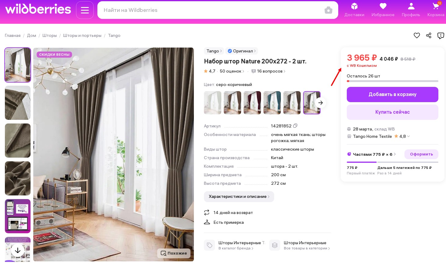 Новое в распродаже! 850 руб вместо 3965 р! Набор штор Tango Nature 200x268 - 2 шт,Рогожка; КПБ семейный, премиум! 2 пододеяльника,4 наволочки тип ткани сатин за 2100 руб ВМЕСТО 6600 р!