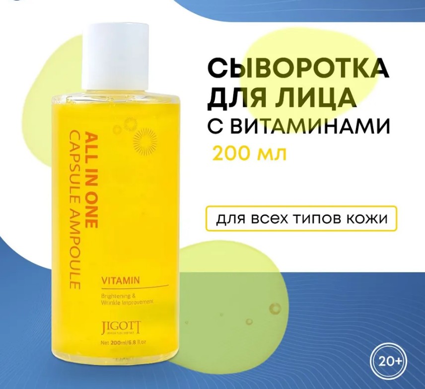 НОВОЕ ПО АКЦИИ!! 200 мл!!! БЫЛА 548 р, стала 384 р!JIGOTT All-In-One Vitamin Capsule Ampoule Мультифункциональная капсульная сыворотка