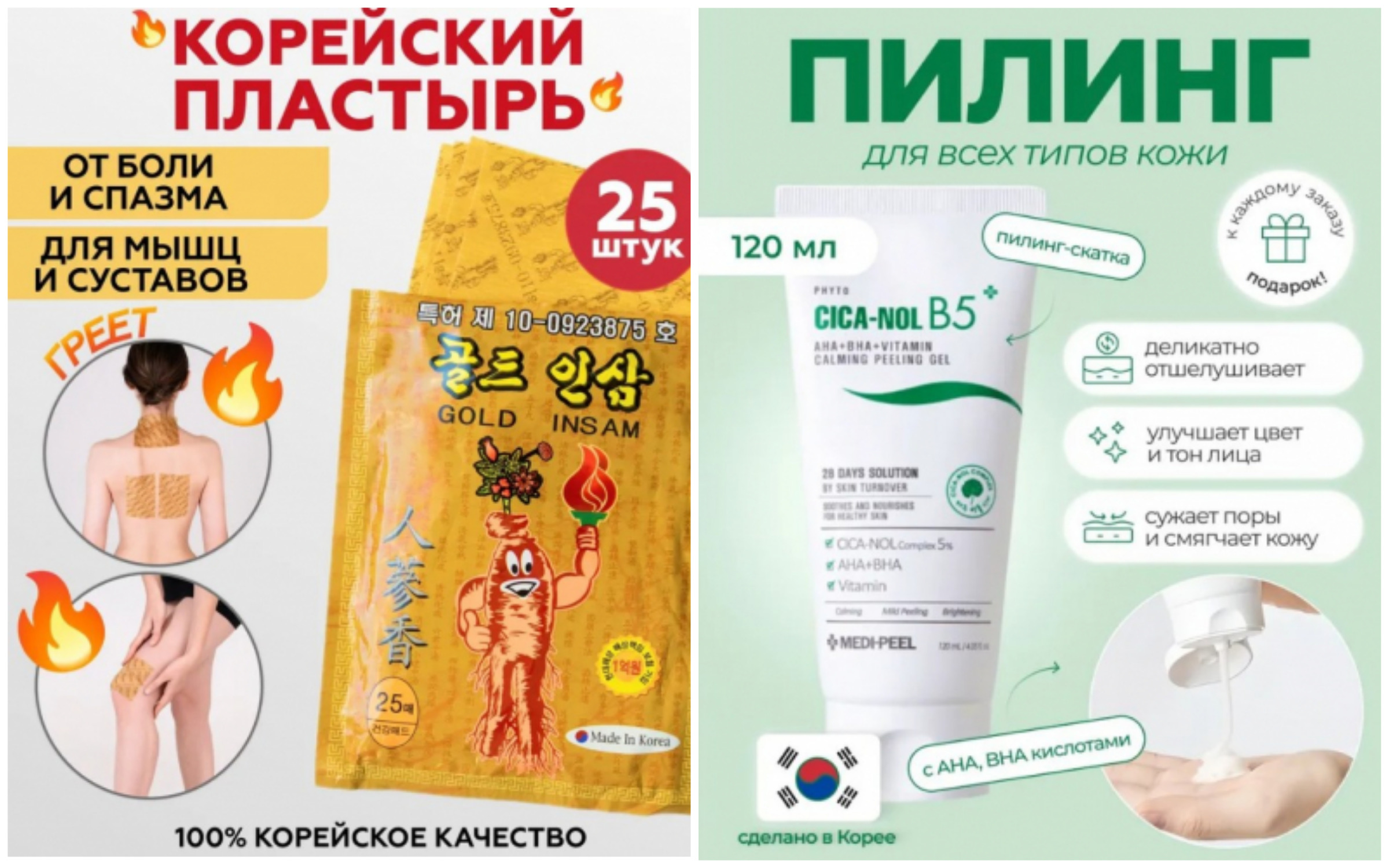 ПРЕМИУМ! Пилинг-скатка Medi-Peel Phyto Cica-Nol B5 - это просто огонь для чистки лица. Мягко убирает мертвые клетки, жир и грязь, делает кожу гладкой и ровной.; ХИТ! Пластырь с красным корейским женьшенем-99 р!