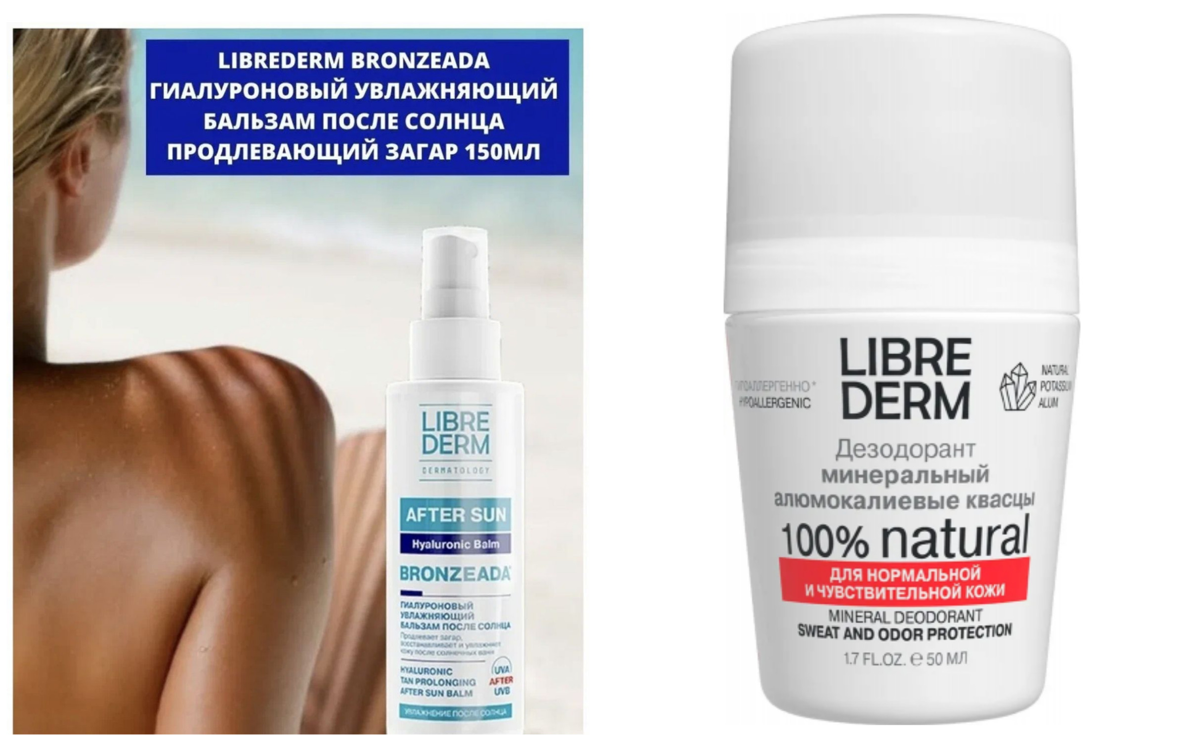НОВОЕ в распродаже ! LIBREDERM дезодорант минеральный 50 мл-232 р! LIBREDERM BRONZEADA бальзам гиалуроновый увлажняющий после солнца, продлевающий загар -279 р вместо 703 р!!