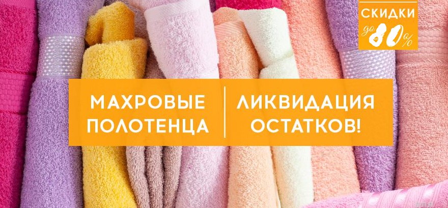 СБОР. Экспресс! Глобальная ликвидация махровых полотенец.Спец-цены на премиальные полотенца до -80% от розницы! Ограничено-4