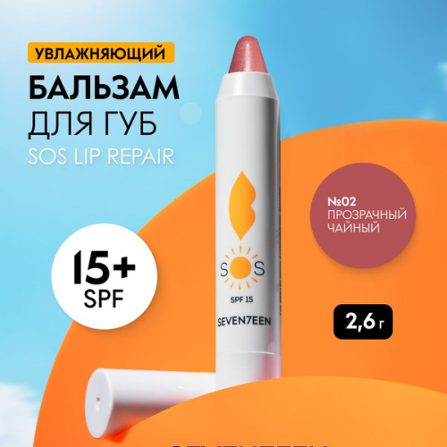 Seventeen/      SOS LIP REPAIR SPF 15+ BROWN          : 698.5 