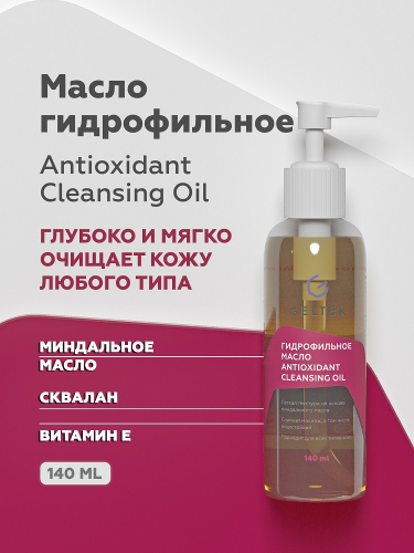   Antioxidant Cleansing Oil         ,     .      ,    . 