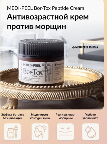 Вновь в наличии! ХИТ продаж! Потрясающий лифтинг-крем MEDI-PEEL PEPTIDE-TOX BOR CREAM, который обладает эффектом ботокса! А Цена вас приятно удивит, как и результат применения!!