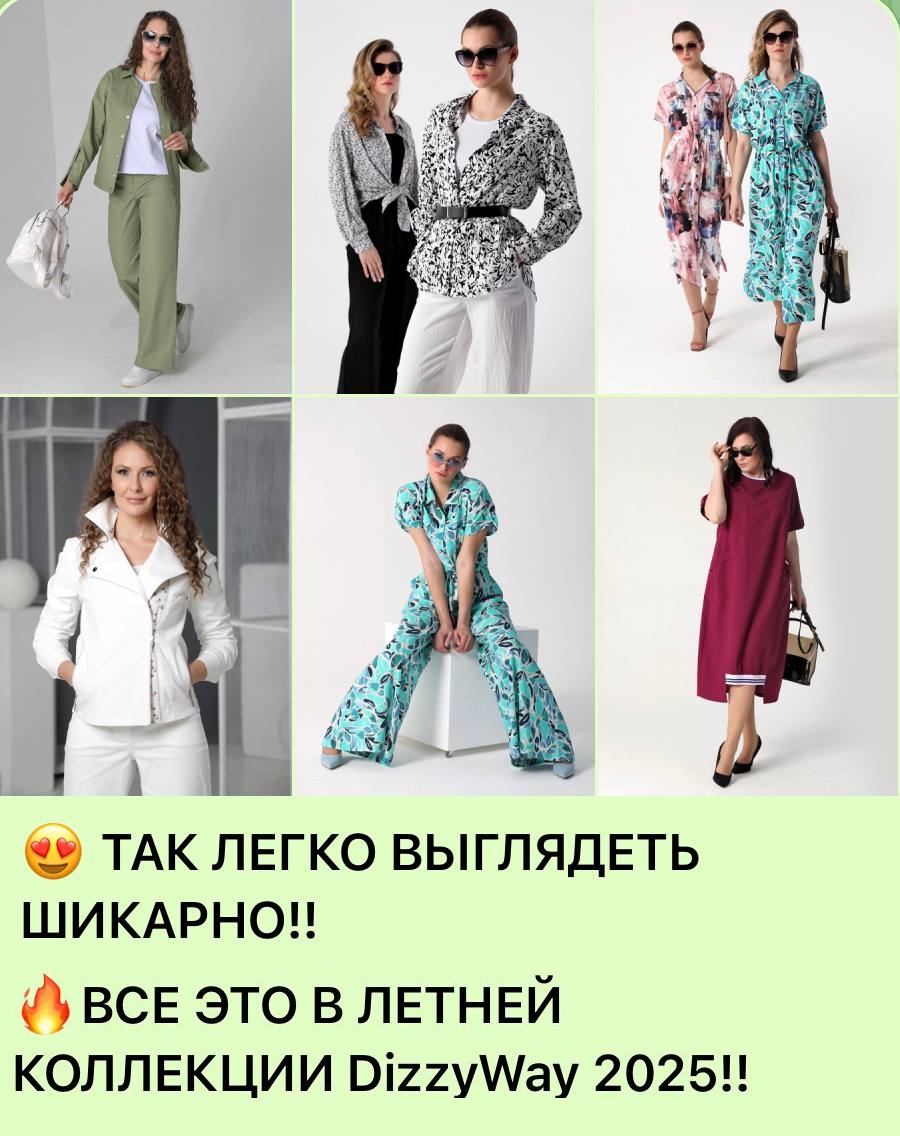 ТАК ЛЕГКО ВЫГЛЯДЕТЬ ШИКАРНО!!  ВСЕ ЭТО В ЛЕТНЕЙ КОЛЛЕКЦИИ DizzyWay 2025!!