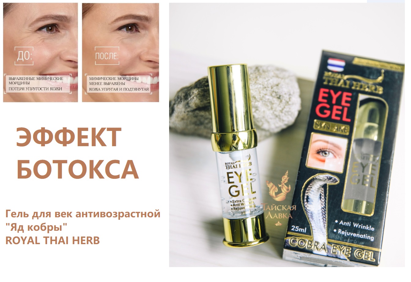 ПОПУЛЯРНЫЙ ТАЙСКИЙ  БРЕНД ROYAL THAI HERB!!!  ГЕЛЬ для кожи вокруг глаз с ядом кобры!  ЭФФЕКТ БОТОКСА!!