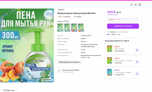 ШОК-цена! Пенка для мытья рук от корейского бренда Morinel по 92 руб вместо 343 р! Нежная пенная текстура, Деликатно очищает кожу рук ,Легко и быстро смывается водой