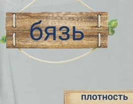 ПЛОТНОСТЬ БЯЗИ или КАК ВЫБРАТЬ БЯЗЬ на постельное белье или другие изделия: