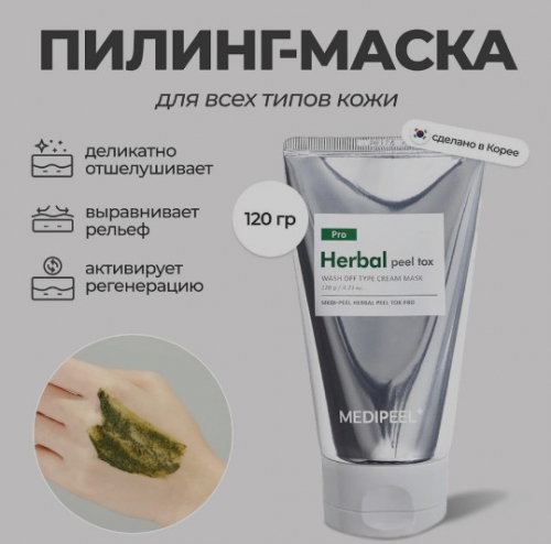 THE BEST! ПРЕМИУМ! Очищающая пилинг-маска со спикулами(микроиглами)  обладает деликатным кератолитическим и детокс-действием, улучшая микроциркуляцию. Ее действие направлено на устранение тусклости, выравнивание тона кожи и снижение ее чувствительности. 