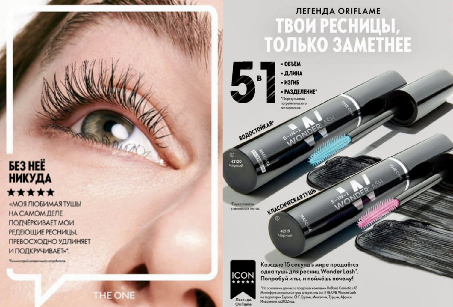 Каждые 15 секунд в мире продаётся одна тушь 5в1 THE ONE Wonder Lash. Попробуй и ты, и поймёшь почему! Всего за 260р вместо 900р.! -157
