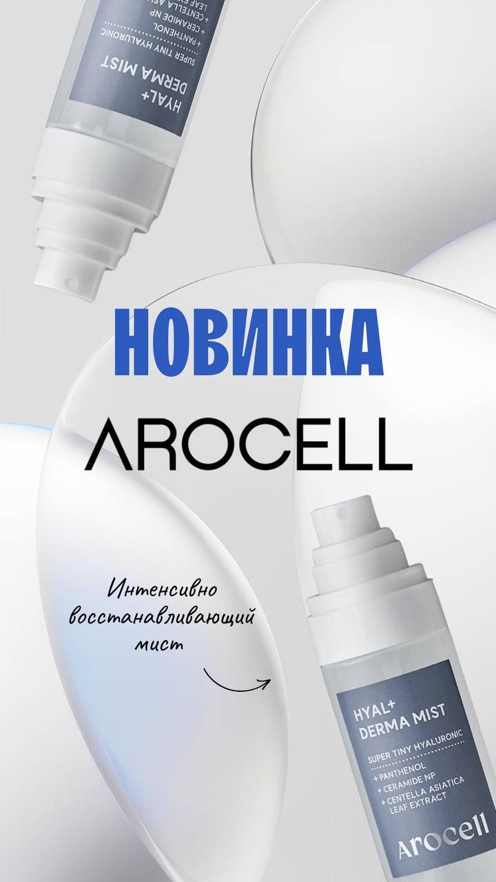 Мист с 7 видами галуронки, пантенолом и керамидами от Arocell! 