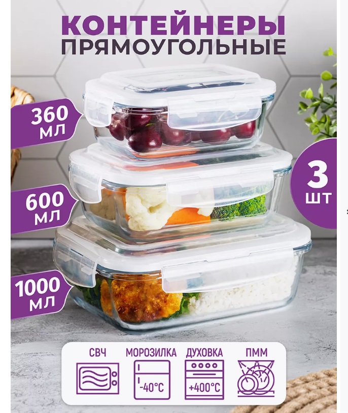 РАСПРОДАЖА!! ТО ЧТО НУЖНО , К НАЧАЛУ ДАЧНОГО СЕЗОНА!! Набор герметичных стеклянных контейнеров!!  Жаропрочные! Не впитывают запахи! Ничего не прольется!