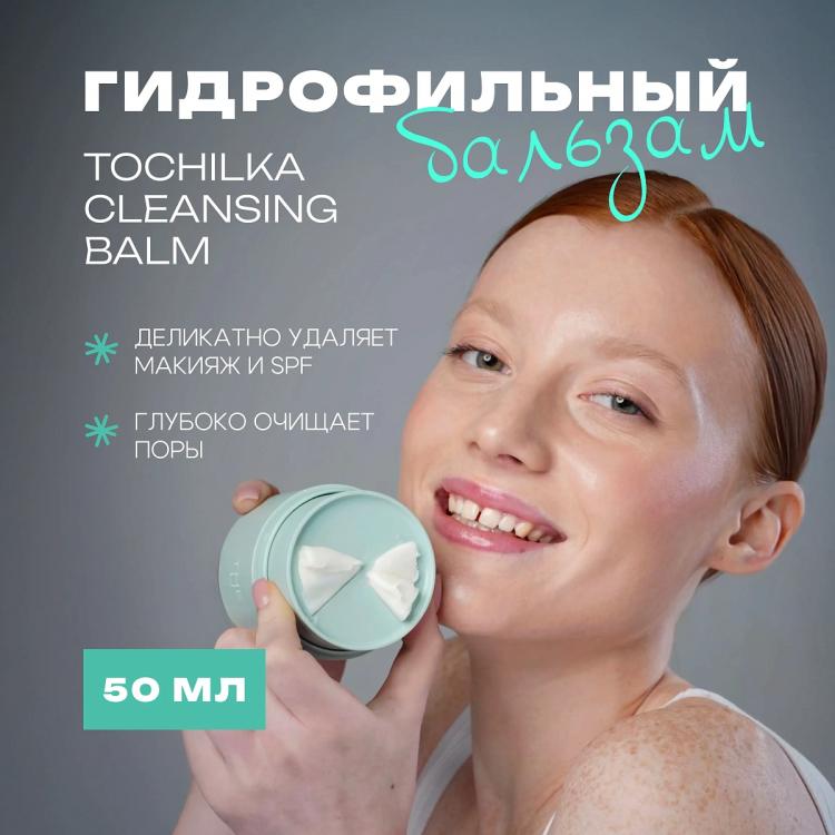 !..  Tochilka cleansing balm